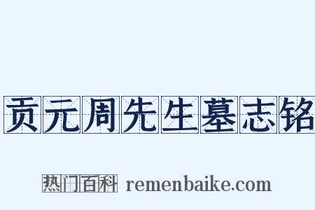 贡元周先生墓志铭是什么意思的图片
